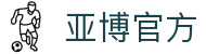 亚博官方|亚博视讯_亚博国际登录正规官网app下载娱乐官网入口欢迎您